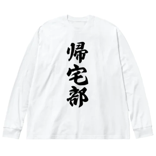 帰宅部 ビッグシルエットロングスリーブTシャツ