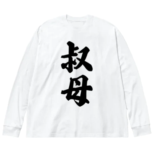 叔母 Big Long Sleeve T-Shirt