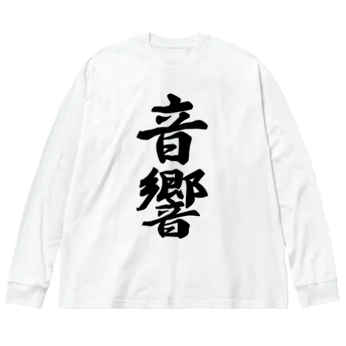 音響 ビッグシルエットロングスリーブTシャツ