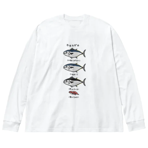 クロマグロにもいろいろある Big Long Sleeve T-Shirt