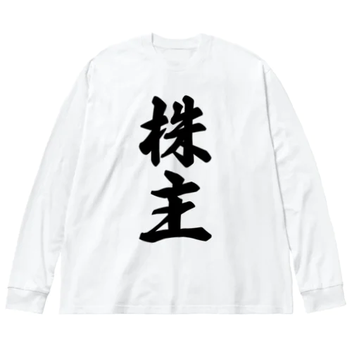 株主 Big Long Sleeve T-Shirt