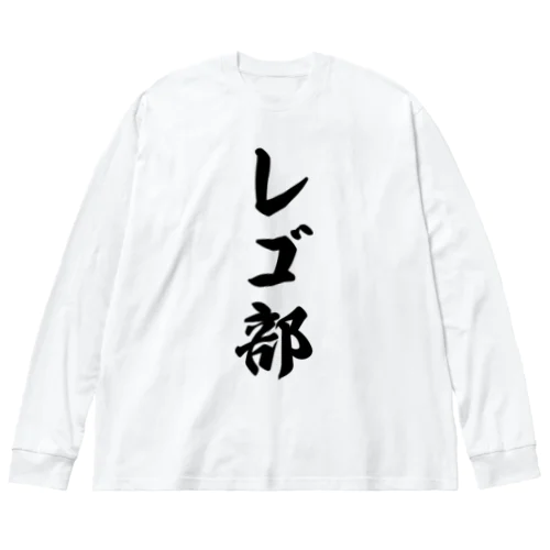 レゴ部 ビッグシルエットロングスリーブTシャツ