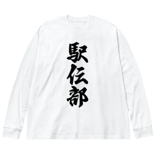 駅伝部 ビッグシルエットロングスリーブTシャツ