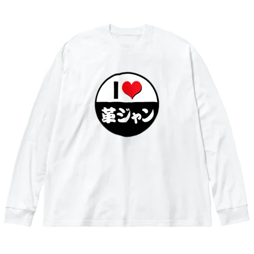 I LOVE 革ジャン ビッグシルエットロングスリーブTシャツ