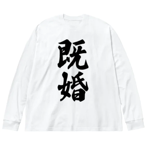 既婚 ビッグシルエットロングスリーブTシャツ