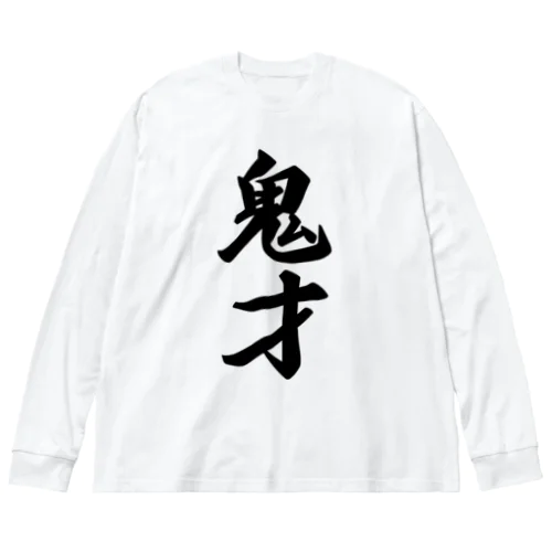 鬼才 ビッグシルエットロングスリーブTシャツ