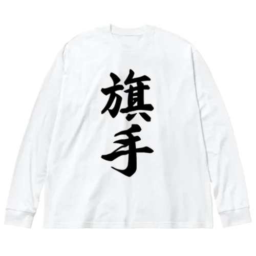 旗手 ビッグシルエットロングスリーブTシャツ