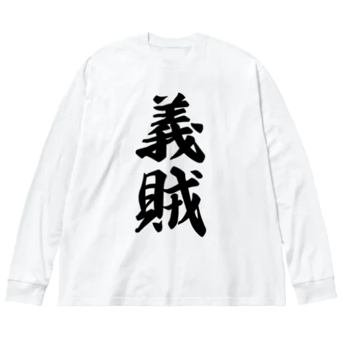 義賊 ビッグシルエットロングスリーブTシャツ