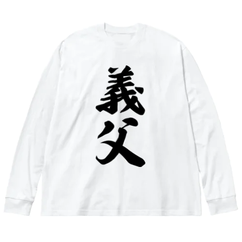 義父 ビッグシルエットロングスリーブTシャツ