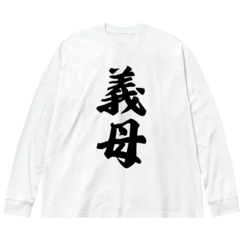 義母 Big Long Sleeve T-Shirt