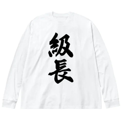 級長 ビッグシルエットロングスリーブTシャツ