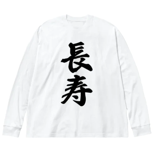 長寿 ビッグシルエットロングスリーブTシャツ