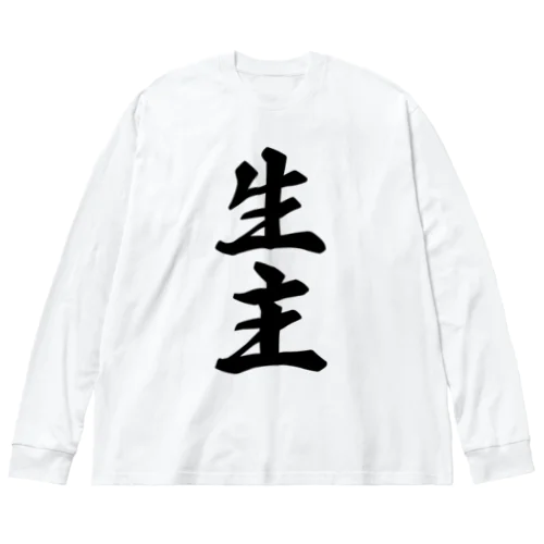 生主 Big Long Sleeve T-Shirt