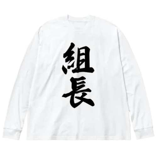 組長 ビッグシルエットロングスリーブTシャツ