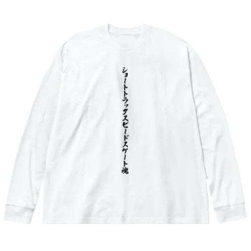 ショートトラックスピードスケート魂 ビッグシルエットロングスリーブTシャツ