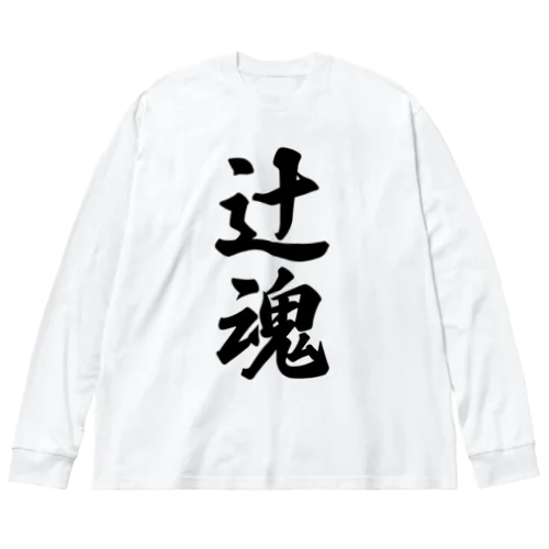 辻魂 （地元魂） ビッグシルエットロングスリーブTシャツ