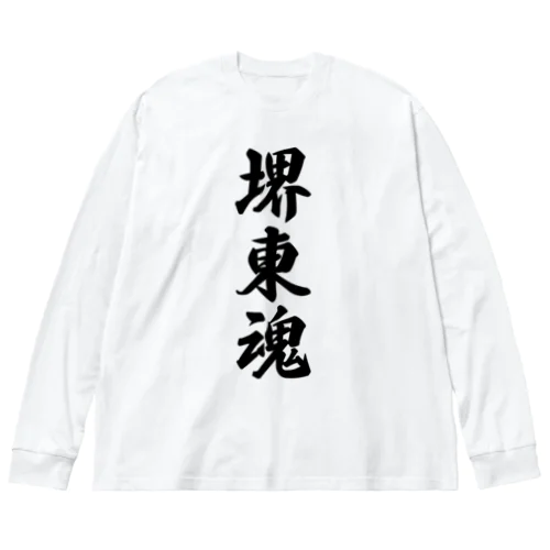 堺東魂 （地元魂） Big Long Sleeve T-Shirt