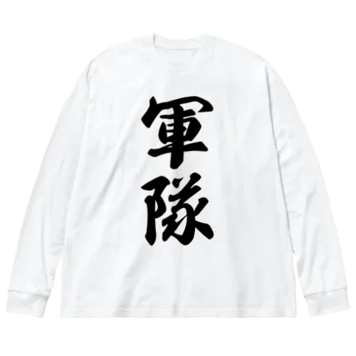 軍隊 ビッグシルエットロングスリーブTシャツ