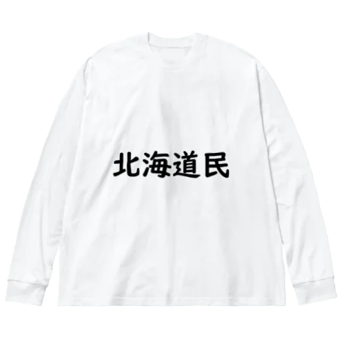 北海道民 ビッグシルエットロングスリーブTシャツ