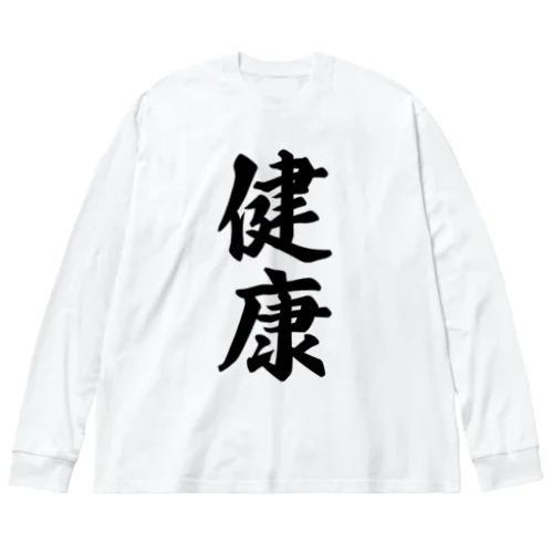 健康 ビッグシルエットロングスリーブTシャツ