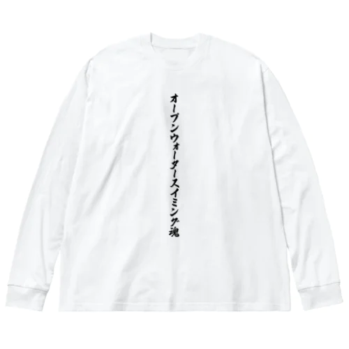 オープンウォータースイミング魂 ビッグシルエットロングスリーブTシャツ