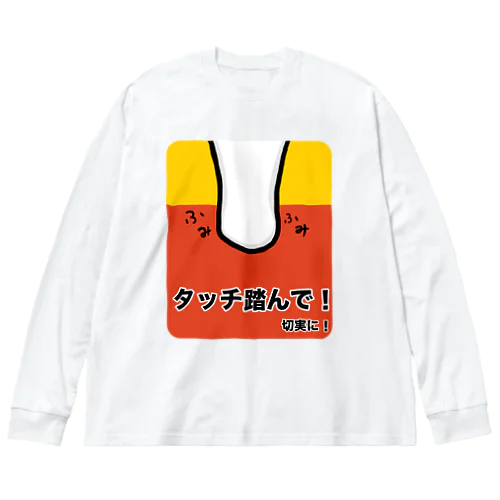 AGILITY DOG「タッチ踏んで！切実に！」 Big Long Sleeve T-Shirt