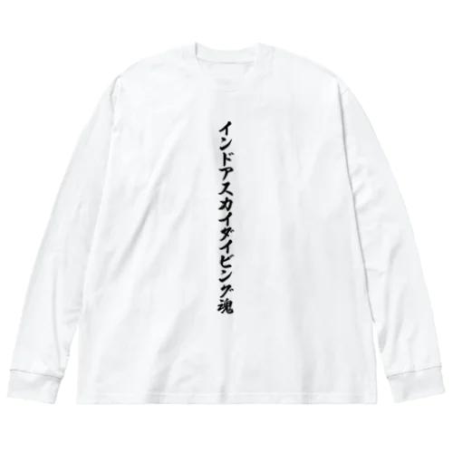 インドアスカイダイビング魂 Big Long Sleeve T-Shirt