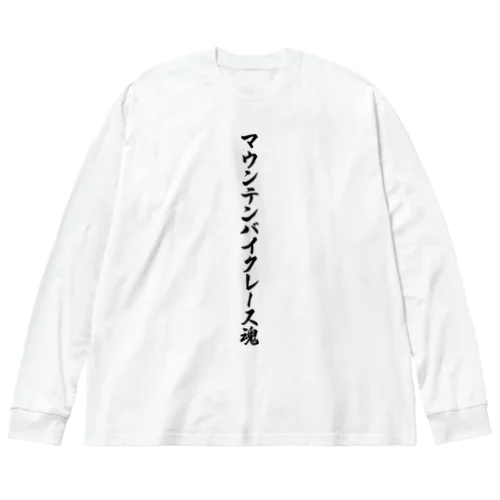 マウンテンバイクレース魂 Big Long Sleeve T-Shirt