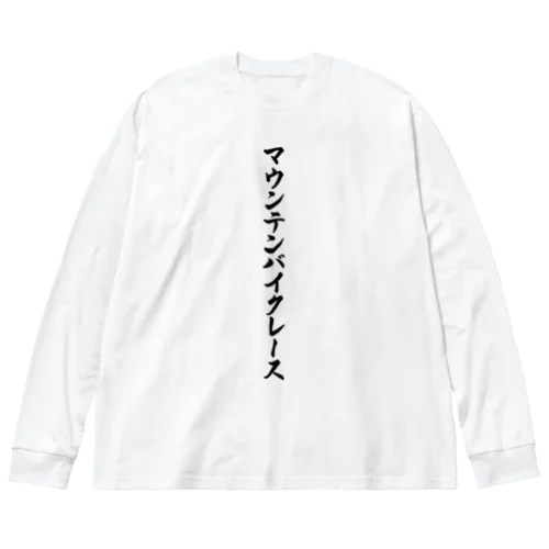 マウンテンバイクレース ビッグシルエットロングスリーブTシャツ