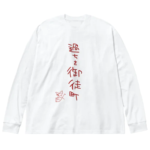 過ちを御徒町【真園手書きフォント】 Big Long Sleeve T-Shirt