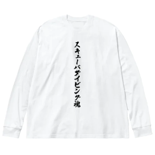 スキューバダイビング魂 ビッグシルエットロングスリーブTシャツ