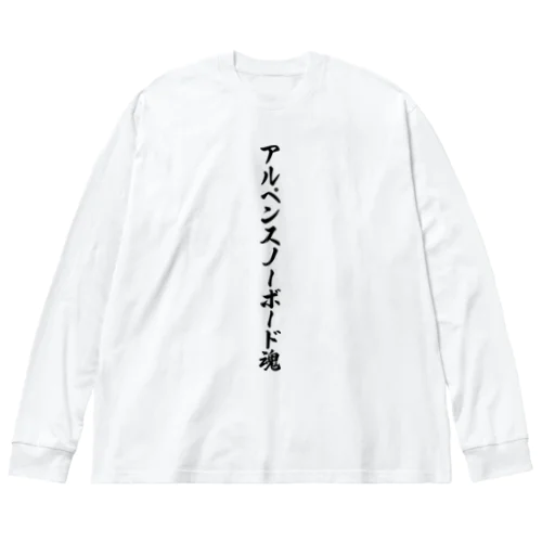 アルペンスノーボード魂 Big Long Sleeve T-Shirt