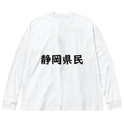 静岡県民 Big Long Sleeve T-Shirt