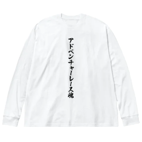 アドベンチャーレース魂 ビッグシルエットロングスリーブTシャツ