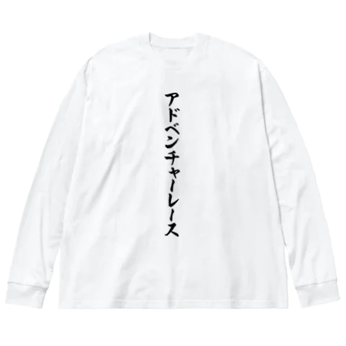 アドベンチャーレース ビッグシルエットロングスリーブTシャツ