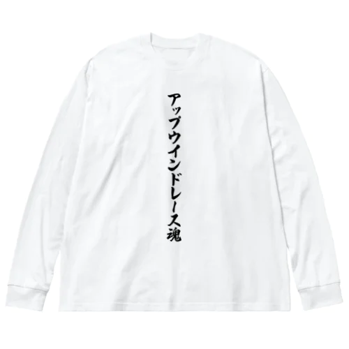 アップウインドレース魂 ビッグシルエットロングスリーブTシャツ