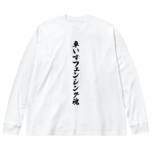 車いすフェンシング魂 ビッグシルエットロングスリーブTシャツ