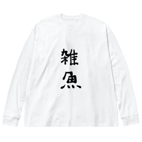 雑魚 ビッグシルエットロングスリーブTシャツ