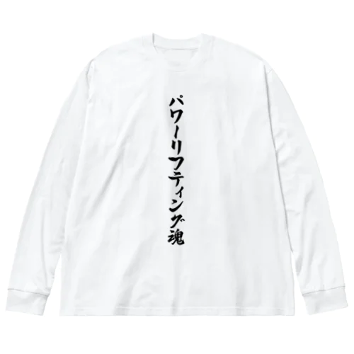 パワーリフティング魂 Big Long Sleeve T-Shirt