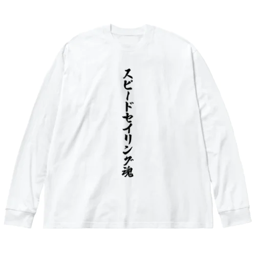 スピードセイリング魂 ビッグシルエットロングスリーブTシャツ