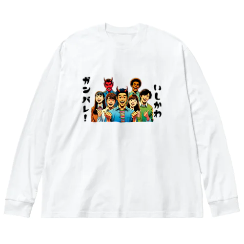 ガンバレ! 石川県の復興1 Big Long Sleeve T-Shirt