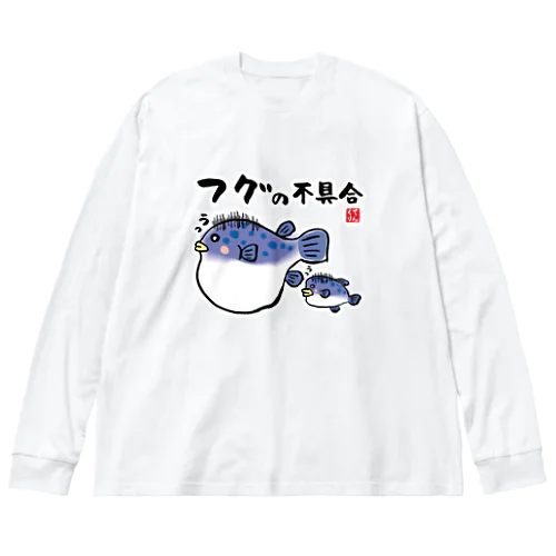 フグの不具合 / 魚ダジャレシリーズ Big Long Sleeve T-Shirt