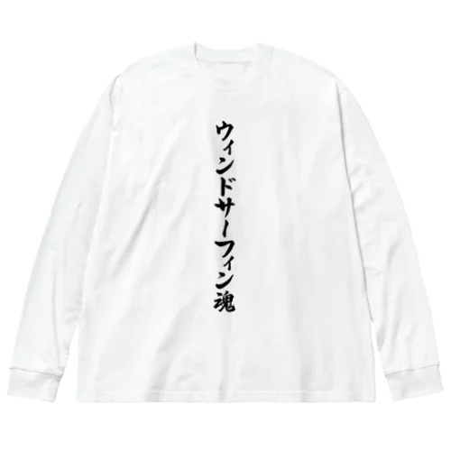 ウィンドサーフィン魂 ビッグシルエットロングスリーブTシャツ