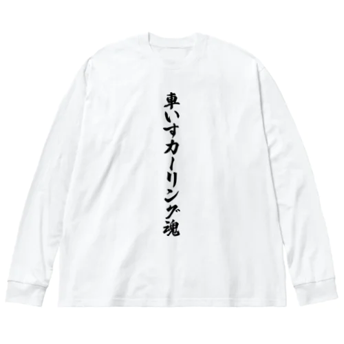 車いすカーリング魂 ビッグシルエットロングスリーブTシャツ