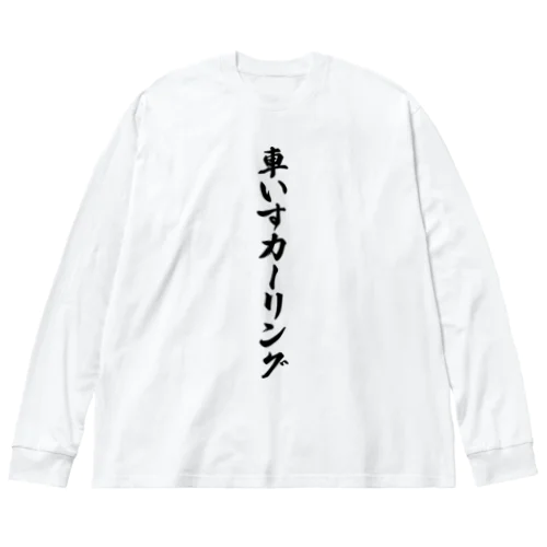 車いすカーリング Big Long Sleeve T-Shirt