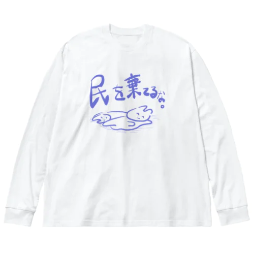 民を棄てるな。 Big Long Sleeve T-Shirt