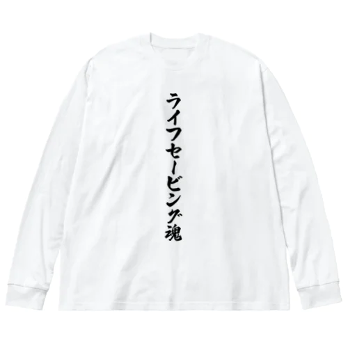 ライフセービング魂 Big Long Sleeve T-Shirt