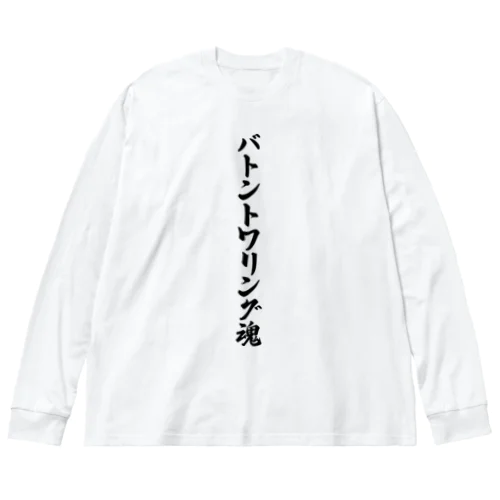 バトントワリング魂 Big Long Sleeve T-Shirt