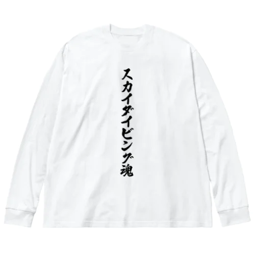 スカイダイビング魂 ビッグシルエットロングスリーブTシャツ