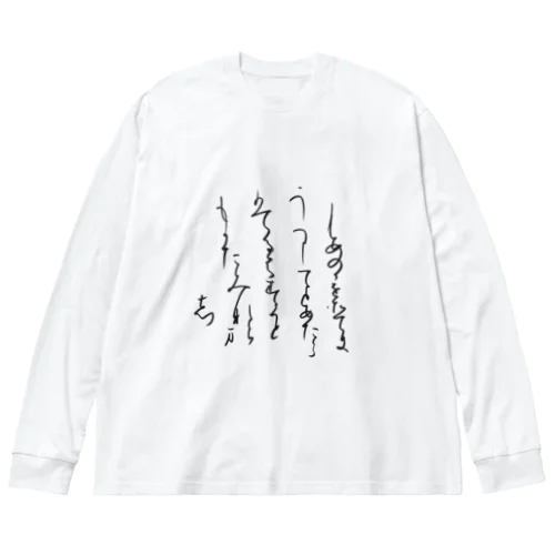 寸松庵色紙臨 Big Long Sleeve T-Shirt